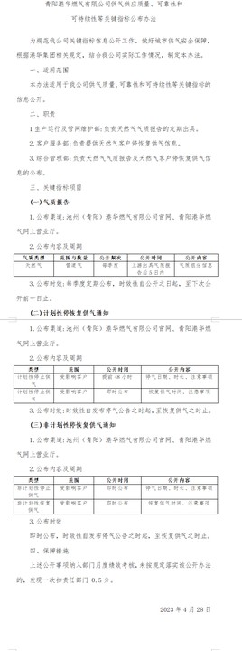 青陽(yáng)港華燃?xì)庥邢薰竟夤?yīng)質(zhì)量、可靠性和 可持續(xù)性等關(guān)鍵指標(biāo)公布辦法